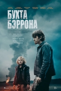 Постер Бухта Бэррона (2024)