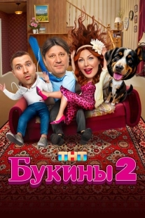 Постер Букины (Bukins)
