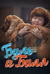 Постер Буль и Билл (Boule & Bill)