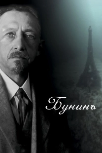 Постер Бунинъ (2024)