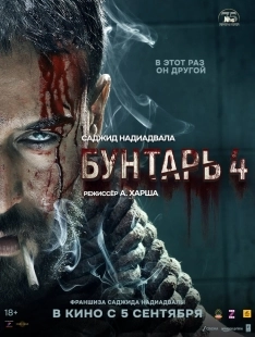 Постер Бунтарь 4 (2025)