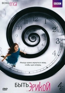 Постер Быть Эрикой (2009)
