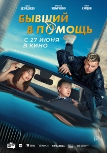 Постер Бывший в помощь (Бывший в помощь)