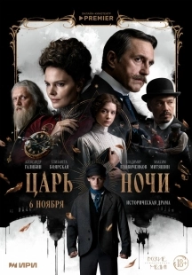 Постер Царь ночи (Царь ночи)