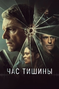 Постер Час тишины (2024)