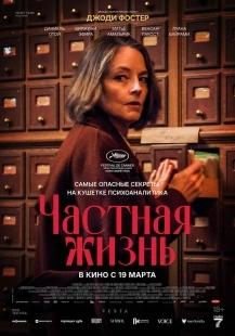 Постер Частная жизнь (2025)