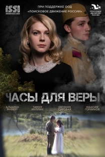 Постер Часы для Веры (Часы для Веры)