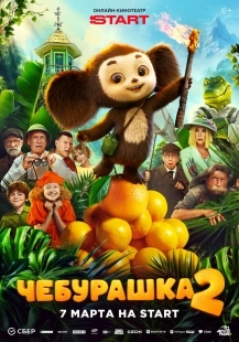 Постер Чебурашка 2 (Чебурашка 2)