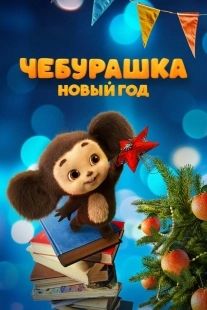 Постер Чебурашка. Новый год (2024)