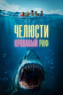 Постер Челюсти. Кровавый риф (2024)