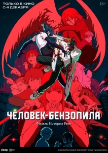 Постер Человек-бензопила. Фильм: История Резе (Chainsaw Man Movie: Reze-hen)