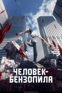 Постер Человек-бензопила (2021)