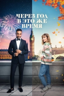 Постер Через год в это же время (2024)