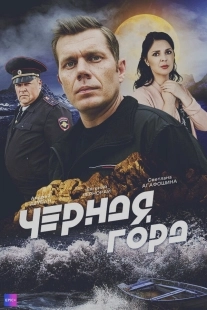 Постер Чёрная гора (Чёрная гора)