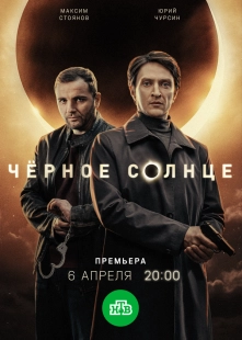 Постер Чёрное солнце (2022)