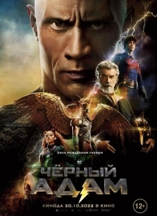 Постер Чёрный Адам (2021)
