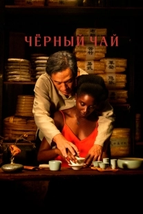 Постер Чёрный чай (2024)