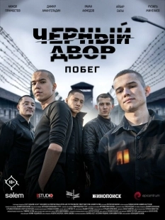 Постер Черный двор. Побег (2026)