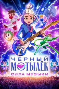 Постер Чёрный мотылёк. Сила музыки (2025)