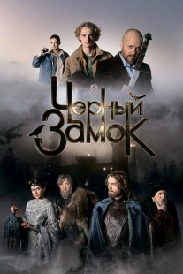 Постер Чёрный замок (Черный замок)