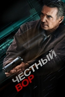 Постер Честный вор (2020)