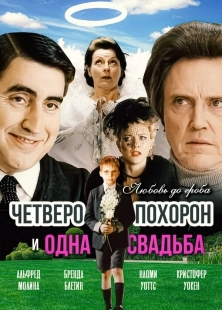 Постер Четверо похорон и одна свадьба (2002)