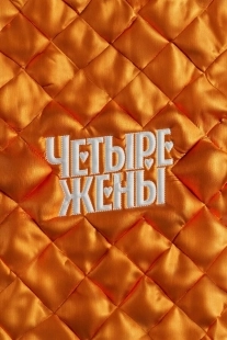 Постер Четыре жены (Четыре жены)