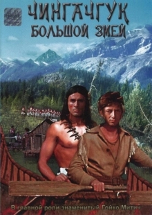 Постер Чингачгук — Большой Змей (1967)