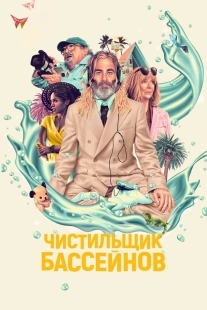Постер Чистильщик бассейнов (2023)
