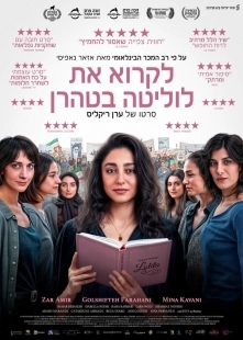 Постер Читая Лолиту в Тегеране (Reading Lolita in Tehran)