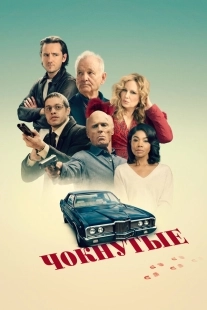 Постер Чокнутые (2024)
