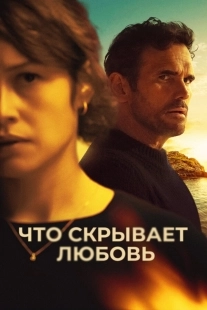 Постер Что скрывает любовь (2024)