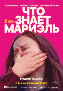 Постер Что знает Мариэль (2025)