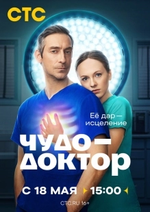 Постер Чудо-доктор (Чудо-доктор)