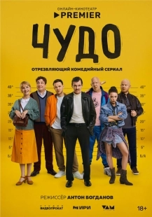 Постер Чудо (Чудо)
