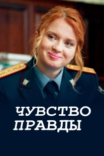 Постер Чувство правды (2021)