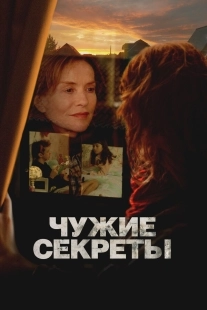 Постер Чужие секреты (Les gens d'à côté)