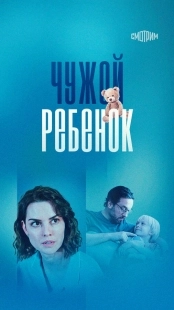 Постер Чужой ребенок (2024)