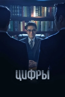 Постер Цифры (2023)