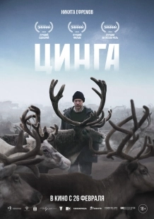 Постер Цинга (2025)