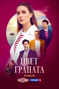 Постер Цвет граната (Цвет граната)