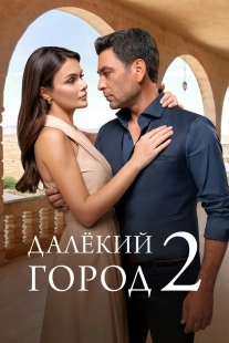 Постер Далекий город (2024)