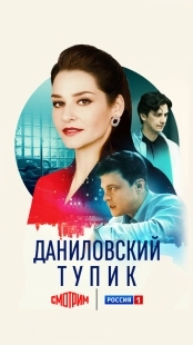 Постер Даниловский тупик (2025)