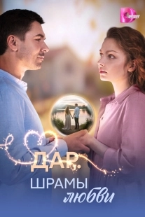 Постер Дар. Шрамы любви (Дар. Шрамы любви)