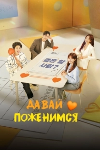 Постер Давай поженимся (GyeolhonhaeYOU)