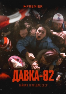 Постер Давка-82. Тайная трагедия СССР (Давка-82. Тайная трагедия СССР)