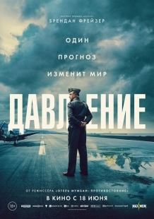 Постер Давление (2026)