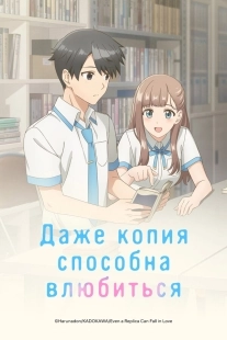Постер Даже копия способна влюбиться (2026)