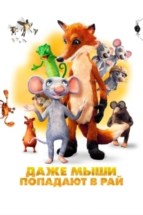 Постер Даже мыши попадают в рай (2021)