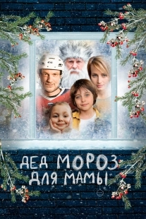 Постер Дед Мороз для мамы (2024)